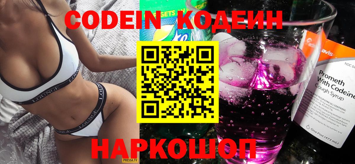 Ярцево  Codein Purple Drank  Вход с VPN  Кодеиновый сироп Lean напиток Lean (лин) 